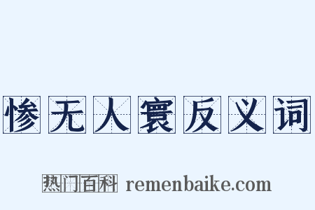 惨无人寰反义词是什么意思的图片